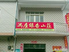 门面-南雄冯屋银杏山庄
