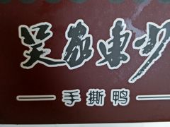 -吴家东少手撕烤鸭(绳金塔店)