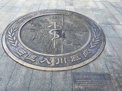 -成都市第二人民医院(庆云院区)