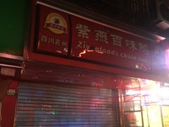 -紫燕百味鸡(灵岩南路店)