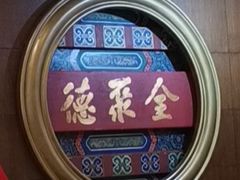-北京全聚德(方庄店)