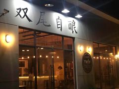 -Twin Tails Brewpub双尾精酿餐吧(八坼店)