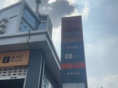 -取水楼(地铁站)