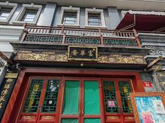 -富华斋饽饽铺·宫廷糕点·伴手礼(护国新天地店)