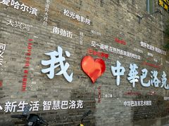 -中华巴洛克风情街