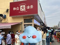 -和众大油条(维明路店)