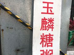 -潘玉麟糖粥
