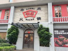 -潮庭牛肉火锅·骑楼私宴