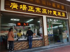 -广场正宗原汁薏米店