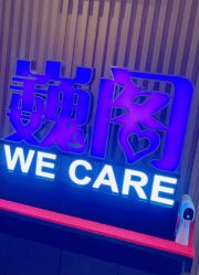 -巍阁月子中心(南山店)