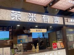 -茶米有言(城市市集龙之梦店)
