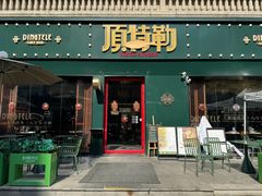 -顶特勒·黄鱼馆·特色菜(上海大世界店)