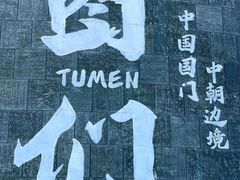 -图们国门景区