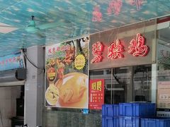 -成惠食府(赤岗店)