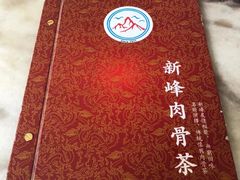 -新峰肉骨茶