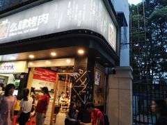 门面-么肆烤肉·中式自助·烤肉大排档(街道口季佳PAI店)