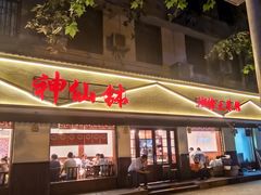 -神仙钵湘香土菜馆(光华路店)