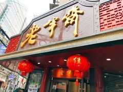 门面-老半斋(福州路店)