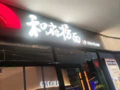 -和府捞面(天美杉杉奥特莱斯店)