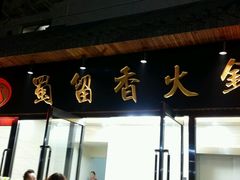 -蜀留香火锅·始于1999·原四川老火锅(白堤路店)