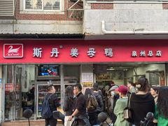 -斯丹姜母鸭·古法干香(涂门街总店)