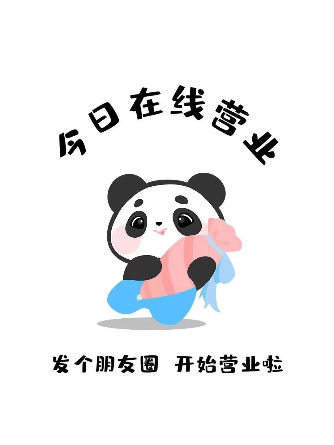 🌈早安,小熊猫开始营业啦,不管天气怎么