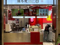 -须尽欢·冰淇淋&中国茶(翔殷路店)