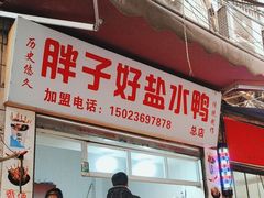 -胖子好盐水鸭(总店)