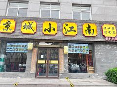 -京城小江南·北京烤鸭·江南土菜·白鱼(中关村店)