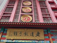 -老边饺子馆(中街店)