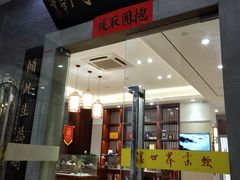 -秦汉胡同国学书院(川沙分馆)