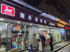 -斯丹姜母鸭·古法干香(涂门街总店)
