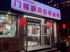 -门框胡同百年卤煮(新街口店)