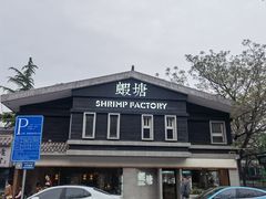 -蝦塘·中国餐馆(城墙南马道巷店)