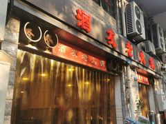 门面-酒友老火锅(渝中店)