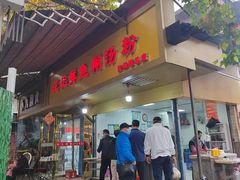 -汪记鲜鱼糊汤粉(沈阳路总店)