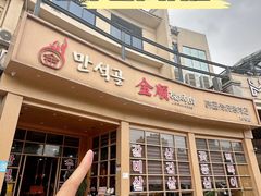-金顺碳烤肉(番禺傍江地铁站店)