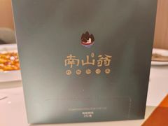 -南山翁新概念川菜(江宁万达广场店)