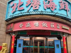 -北塘海鲜·天津菜(大光明桥旗舰店)
