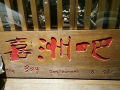-喜洲吧·江畔老船厂·庭院餐厅(喜临院店)