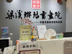 -梁溪琳琅书画院(汇金广场店)