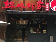 -锦城印象火锅(天府三街店)