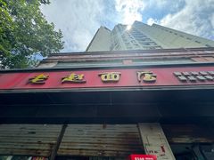 -老赵面店(大西路店)