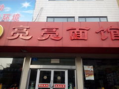 门面-亮亮拉面(师范路店)