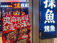 -探鱼·鲜青椒爽麻烤鱼(朝阳悠唐广场店)