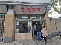 门面-万寿斋(山阴路店)