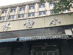 门面-林静小吃(复兴路店)