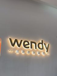 -WENDY·温迪皮肤管理