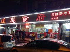 门面-成惠食府(赤岗店)