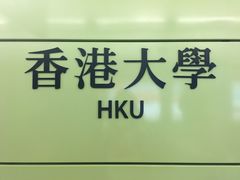 -香港大学